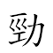 词语:劲头