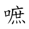 词语:嗻儿喳儿