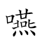 词语:咽气症