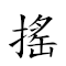 词语摇唇鼓舌