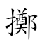 词语:掷筊