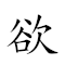 词语:欲不可从