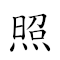词语:照例话