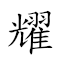 词语:耀蝉