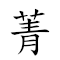 词语:菁英分子