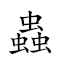 词语:虫豸