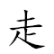 词语:走步