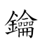 词语:钥匙(注音:ㄧㄠˋ˙ㄕ《国语大辞典》90