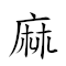 首字:麻(这是本站原创收集整理的汉字"麻木"对应emoji表情符号,为