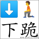 下跪 对应emoji 的对照png图片