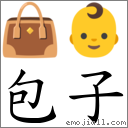 包子 对应emoji 的对照png图片