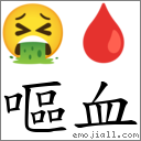 呕血 对应emoji 的对照png图片