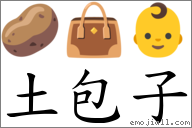 土包子 对应emoji 的对照png图片