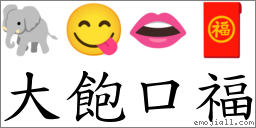 大饱口福 对应emoji 的对照png图片