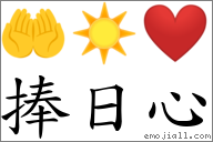 捧日心 对应emoji 的对照png图片