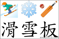 滑雪板 对应emoji 的对照png图片