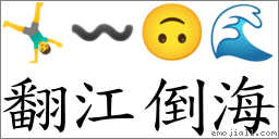 翻江倒海 对应emoji ♂ 的对照png图片