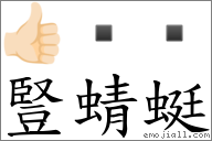 竖蜻蜓 对应emoji 的对照png图片