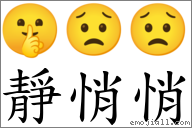 首字:静  (这是本站原创收集整理的汉字"静悄悄"对应emoji表情符号""