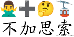 词语:不加思索