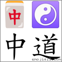 词语:中道