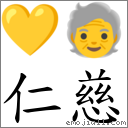 词语仁慈