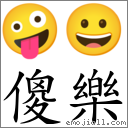 词语傻乐