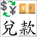 首字:兑 还有