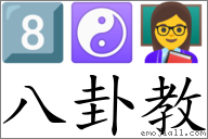 八卦教 对应emoji 81566 71 996993 的对照png图片