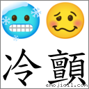 冷颤 对应emoji 的对照png图片