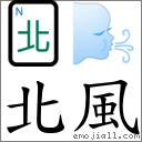 词语北风