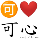 词语可心