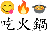 词语吃火锅