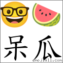 词语呆瓜