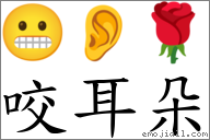 咬耳朵 对应emoji 00 90 95 的对照png图片