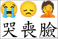 词语:哭丧脸