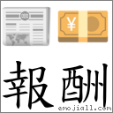 词语:报酬