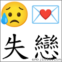 失恋 对应emoji 03 94 的对照png图片