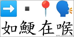 词语:如鲠在喉