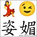 词语:姿媚