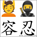 词语:容忍