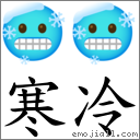 寒冷 对应emoji 的对照png图片