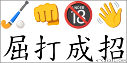 词语屈打成招