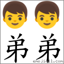 首字:弟 还有