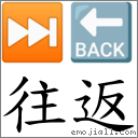 词语:往返