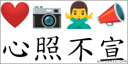词语:心照不宣
