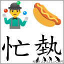 词语忙热
