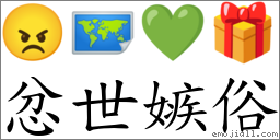 词语:忿世嫉俗