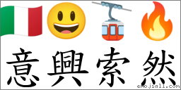 意兴索然 对应emoji 的对照png图片