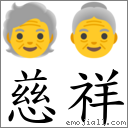 词语:慈祥